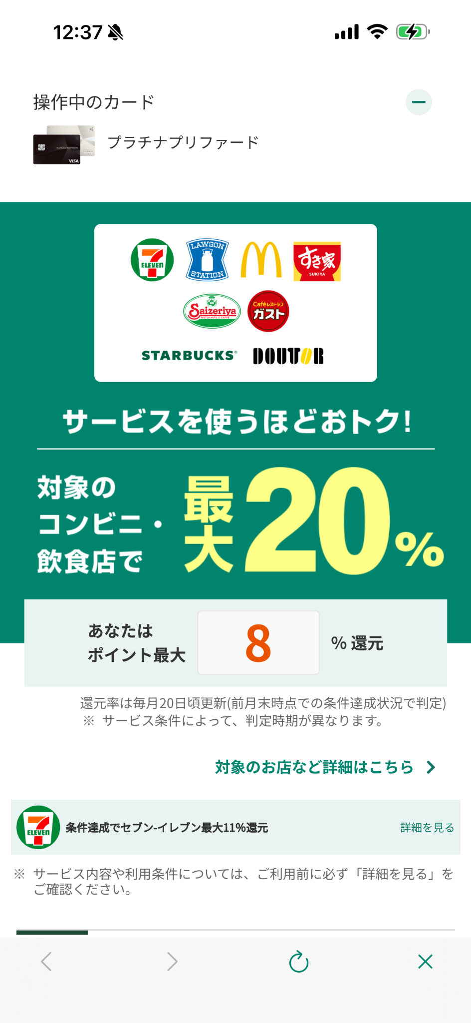 本人のプラチナプリファードでポイント最大8%還元と表示された画面